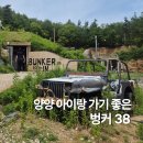 벙커 | 양양 아이와 가볼만한 곳 벙커38, 동물먹이주기 후기
