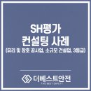 건설유리 - 서산시 대사동10로 7 | SH평가 컨설팅 후기( 유리 및 창호 공사업 / 소규모 건설업 / 3등급)