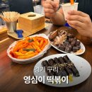영심이분식 | 구리시장 맛집 영심이 떡볶이 수택동 술파는 분식집 분식 3종