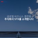 주식회사에스티엑스 이미지