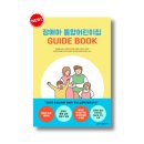 시립정왕보듬이나눔이어린이집 | 장애아통합어린이집 GUIDE BOOK 가이드북 출시