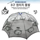 바다 민물겸용 8구 원터치 통발 이미지