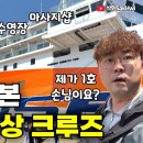 부산항-오사카항을 운행하는 팬스타 미라클호가 2025년4월13일 첫 출항. 내부 구경해보세요. 이미지