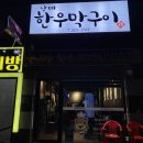 남매한우막구이