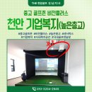 비젼플러스골프죤 | 천안 중고골프존 설치 사례｜기업복지 스크린골프 비전플러스 시공 후기