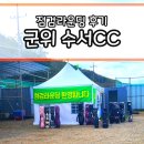 (주)그린환경건설 | 대구 근교 신규골프장 수서CC 9홀 시범라운딩 생생후기