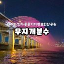 지에스25서초청화점 | [서울]야경맛집 반포한강공원 무지개분수🌈