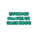 경상남도교육청 진주학생수영장 | 진주학생수영장 이용안내｜운영시간, 요금, 수강신청 방법까지 한눈에 정리