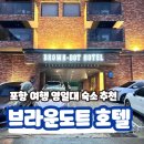 호텔야자포항영일대점 | 포항 브라운도트 호텔 숙소 추천 영일대점 방문 후기