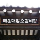 해운대이름난암소갈비 이미지