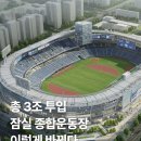 총 3조원 투입될 잠실종합운동장 리뉴얼 사업 이미지