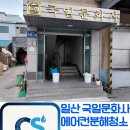 [일산 에어컨 청소] 종이먼지로 막힌 인쇄소 대형 스탠드 에어컨, 고압 세척으로 완벽 해결! (국일문화사)