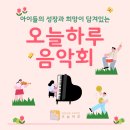 청소년음악회 | [오늘하루음악회 후기] 아이들의 성장과 희망이 펼쳐진 '2026년 오늘하루음악회'