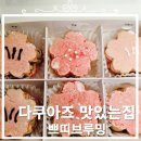 쁘띠브루밍