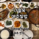 여주-0507 | 여주 아울렛 맛집 한식 추천 ‘나들목 여주쌀밥’ 후기