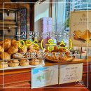 부산 빵지순례 필수 코스 마린시티 OPS(옵스)&amp;드마히니 카페 슈크림빵 최고 맛집