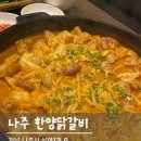 [전남 : 나주] 빛가람동 맛집, 나주 혁신맛집 ‘한양닭갈비’