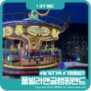 피쉬랜드낚시터 | 가평풀빌라펜션추천 놀거리 많은 가족숙소 풀빌라앤글램핑랜드