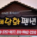 학암포노을펜션