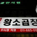 봉천황소곱창