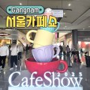 지에스씨푸드백학음료 | 2025 코엑스 제24회 서울 카페쇼 퍼블릭데이 방문후기