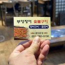 부영장어숯불구이 이미지