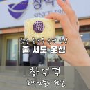 광주 동명동 창억떡 웨이팅 후기｜호박인절미·흑임자떡 품절 현실 (전국 4대 떡집, 주차정리)
