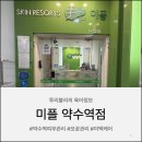 미플약수역점 | [서울/중구] 약수역피부관리 "미플약수역점"