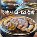 김형제 고기의철학 | 깔끔하고 고기가 맛있었던 대전 도룡동 고기맛집 김형제 고기의 철학 후기