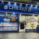 임마누엘안경마트 | 눈에딱맞는 창원 안경점 체계적이고 전문적인 대방동 다비치안경 맞추고온날