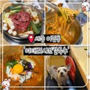 어진애견 | 어진동] 이태리샤브칼국수 세종 어진점 | 세종시 맛집 한식, 애견동반식당에서 즐긴 푸짐한 샤브칼국수...