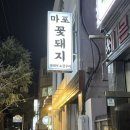 마포꽃돼지 이미지