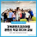 석보초등학교 | [후기] 영양 석보초등학교 예비 콘텐츠 크리에이터 친구들! #경북콘텐츠코리아랩 #콘텐츠학교 #미디어...