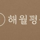 해월펜션 이미지