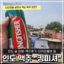 맥주세상 | 인도 킹피셔 맥주 솔직 후기 : 아그라 타지마할 뷰 루프탑에서 마신 진짜 맛은?