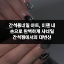 손끝의 예술, 셀프네일 이미지