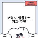 보령굿모닝치과의원 | 보령시 임플란트 치과 비용 및 후기, 정부 지원금 70% 안내-비용 후기 저렴한곳 추천하는곳