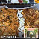 주물럭 | 태안 오리주물럭 맛집 후기｜현지인이 추천하는 태안읍 로컬 맛집