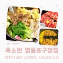 옥소반영등포 | 영등포구청 샤브샤브 맛집 옥소반 영등포구청점 스키야키 후기