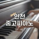영창 삼익 중고피아노 판매 매입, 피아노조율 &#39;인천중고피아노&#39;
