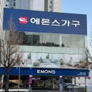 에몬스가구 | [내돈내산] 창원 마산 &#34;에몬스가구&#34; 방문 &amp; 붙박이장 구입후기