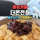 용주사 | 화성카페 <더온전히> 용주사 근처 인절미 팥빙수 맛집