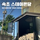 속초스테이온담 네이버블로그