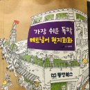 가장 쉬운 독학 베트남어 현지회화 이미지