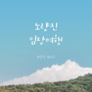 노량진뉴타운 재개발 임장 후기