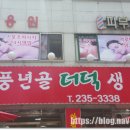 풍년골더덕생삼겹살 이미지