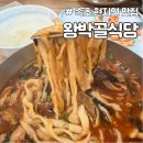 왕박골식당 | 속초 여행 현지인 장칼국수 맛집 왕박골식당 내돈내산 솔직후기