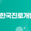한국진로직업개발원 이미지