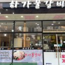 하가물갈비 이미지