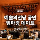예술자료원 챔버홀 | 예술의전당 공연 데이트｜IBK챔버홀 후기 + 근처 식사 추천